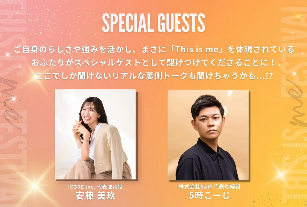 スペシャルゲスト：ICORE inc. 代表取締役 安藤 美玖さん、株式会社5AM 代表取締役 5時こーじさん